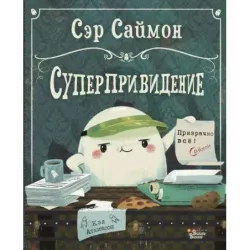 Сэр Саймон - суперпривидение