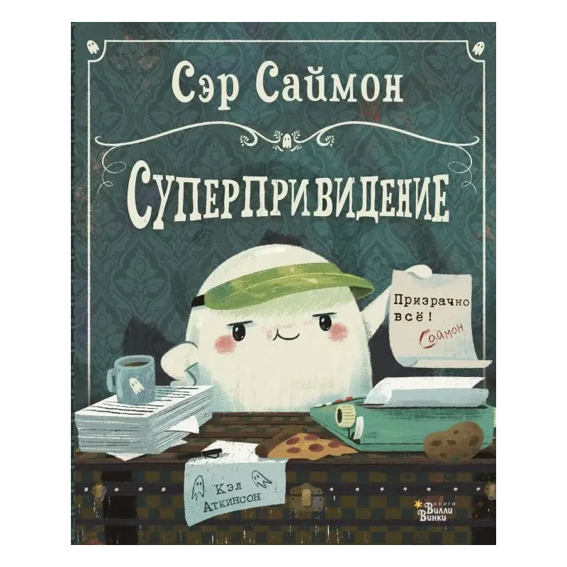 Сэр Саймон - суперпривидение Сэр Саймон - суперпривидение