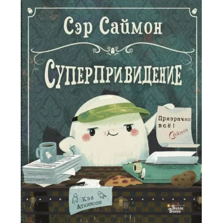 Сэр Саймон - суперпривидение