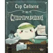 Сэр Саймон - суперпривидение