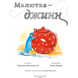 Малютка-джинн