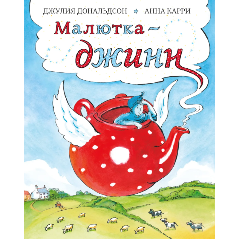 Малютка-джинн