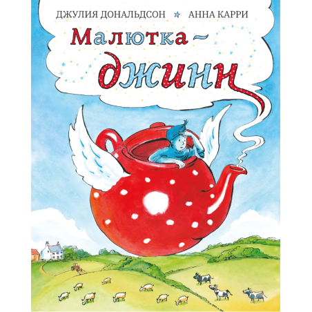 Малютка-джинн