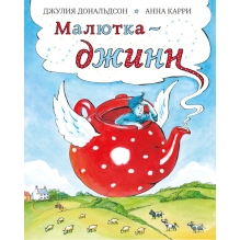 Малютка-джинн