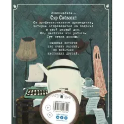 Сэр Саймон - суперпривидение