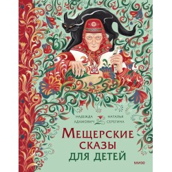 Мещерские сказы для детей. От Буры-яги до русалки-чамки