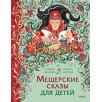 Мещерские сказы для детей. От Буры-яги до русалки-чамки