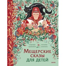 Мещерские сказы для детей. От Буры-яги до русалки-чамки