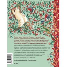 Мещерские сказы для детей. От Буры-яги до русалки-чамки