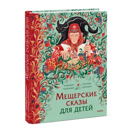 Мещерские сказы для детей. От Буры-яги до русалки-чамки