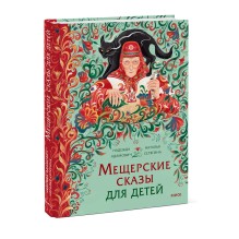 Мещерские сказы для детей. От Буры-яги до русалки-чамки