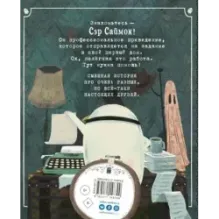 Сэр Саймон - суперпривидение