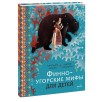 Финно-угорские мифы для детей