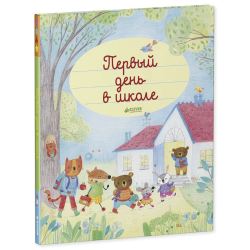 Главная книга малыша. Первый день в школе
