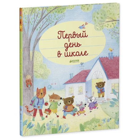 Главная книга малыша. Первый день в школе