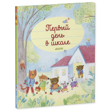 Главная книга малыша. Первый день в школе