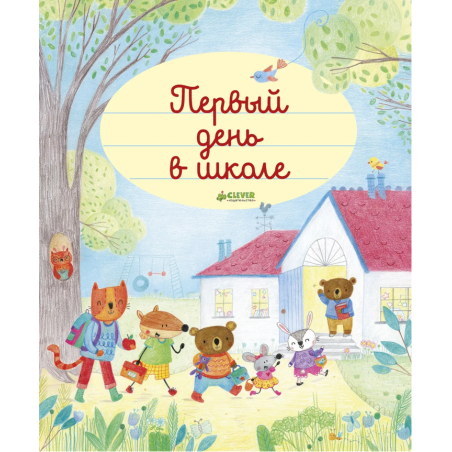 Главная книга малыша. Первый день в школе
