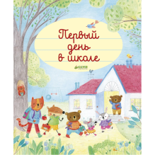 Главная книга малыша. Первый день в школе