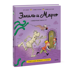 Эмиль и Марго. Каменный монстр. Книга для первого чтения