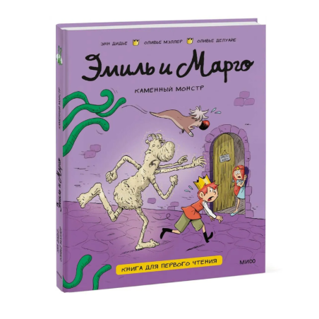 Эмиль и Марго. Каменный монстр. Книга для первого чтения