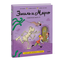 Эмиль и Марго. Каменный монстр. Книга для первого чтения