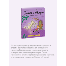 Эмиль и Марго. Каменный монстр. Книга для первого чтения