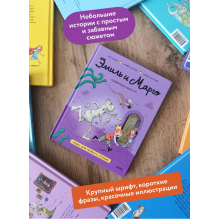 Эмиль и Марго. Каменный монстр. Книга для первого чтения