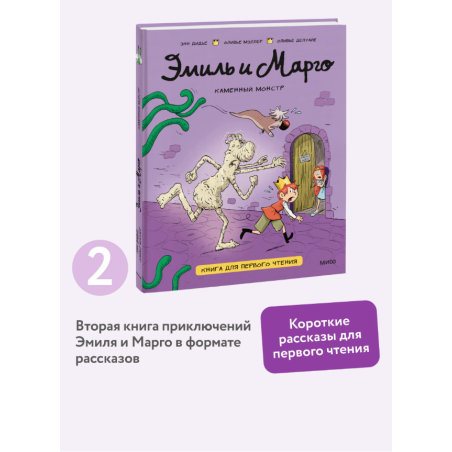 Эмиль и Марго. Каменный монстр. Книга для первого чтения