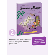 Эмиль и Марго. Каменный монстр. Книга для первого чтения