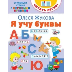 Я учу буквы