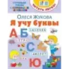 Я учу буквы