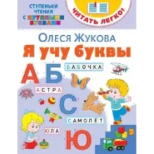 Я учу буквы