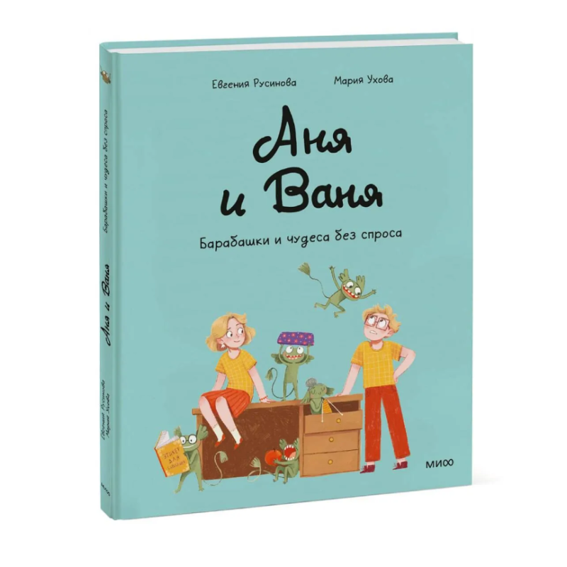 Аня и Ваня. Барабашки и чудеса без спроса