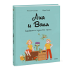 Аня и Ваня. Барабашки и чудеса без спроса