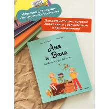 Аня и Ваня. Барабашки и чудеса без спроса