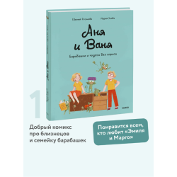 Аня и Ваня. Барабашки и чудеса без спроса