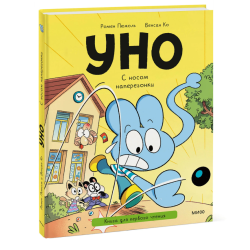Уно. С носом наперегонки. Книга для первого чтения