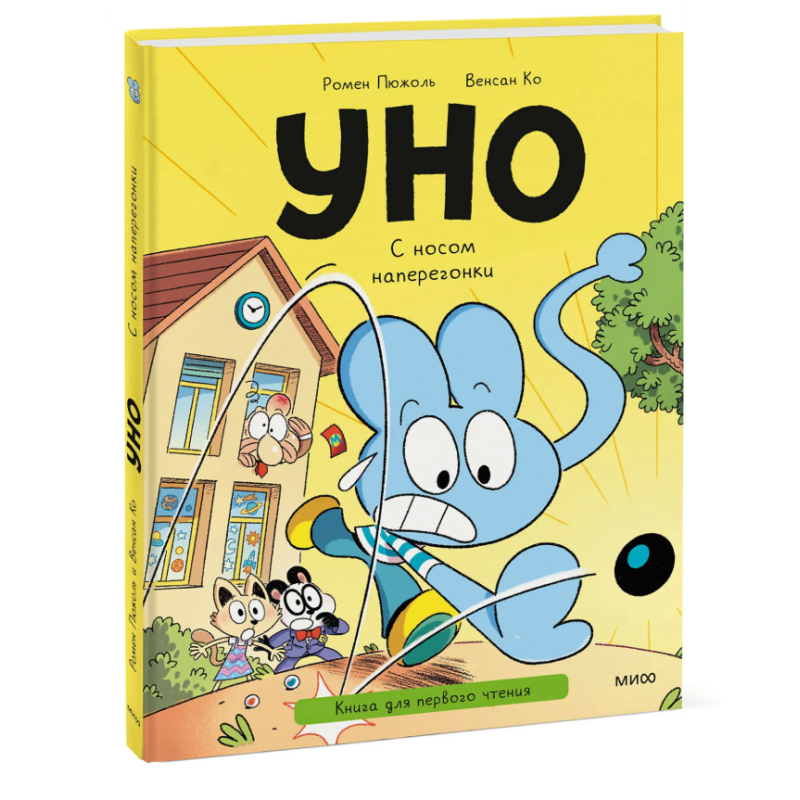 Уно. С носом наперегонки. Книга для первого чтения