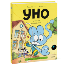 Уно. С носом наперегонки. Книга для первого чтения