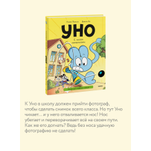 Уно. С носом наперегонки. Книга для первого чтения