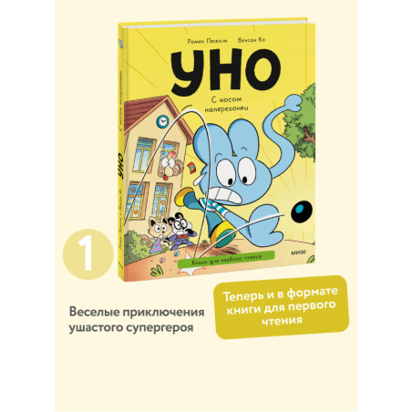Уно. С носом наперегонки. Книга для первого чтения