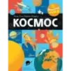 Космос Космос