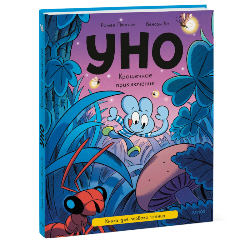 Уно. Крошечное приключение. Книга для первого чтения