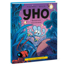 Уно. Крошечное приключение. Книга для первого чтения