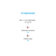 Уно. Крошечное приключение. Книга для первого чтения