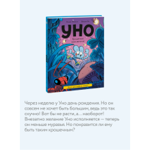 Уно. Крошечное приключение. Книга для первого чтения