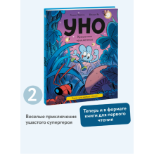 Уно. Крошечное приключение. Книга для первого чтения