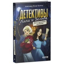 Детективы Лили и Зельда. Дело о пропавшем завещании