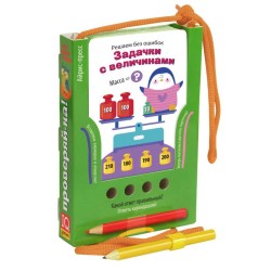 Проверяй-ка. Решаем без ошибок. Задачки с величинами (Игра с карандашом). Новый дизайн