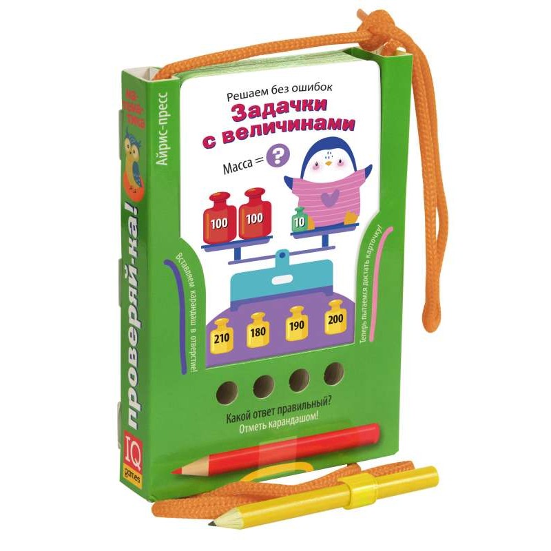 Проверяй-ка. Решаем без ошибок. Задачки с величинами (Игра с карандашом). Новый дизайн